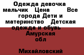 Одежда девочка, мальчик › Цена ­ 50 - Все города Дети и материнство » Детская одежда и обувь   . Амурская обл.,Михайловский р-н